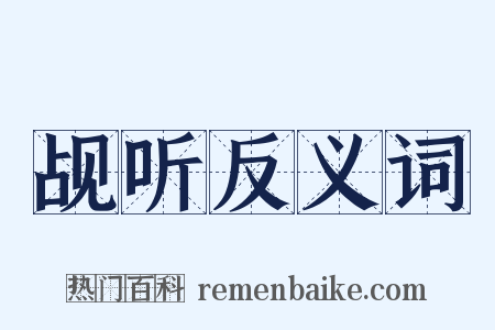 觇听反义词是什么意思的图片